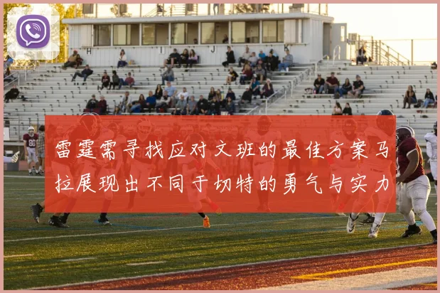 雷霆需寻找应对文班的最佳方案马拉展现出不同于切特的勇气与实力