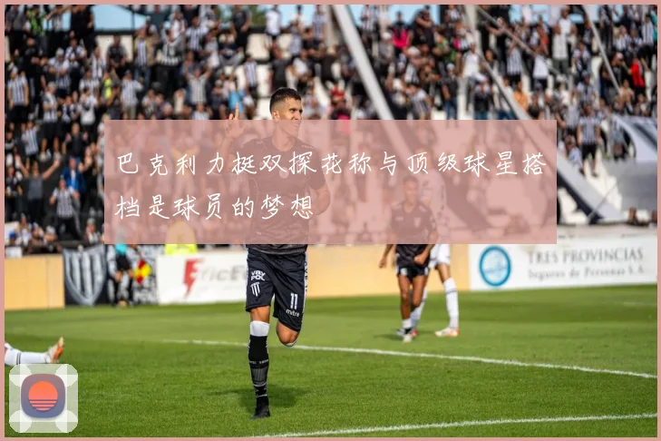 巴克利力挺双探花称与顶级球星搭档是球员的梦想