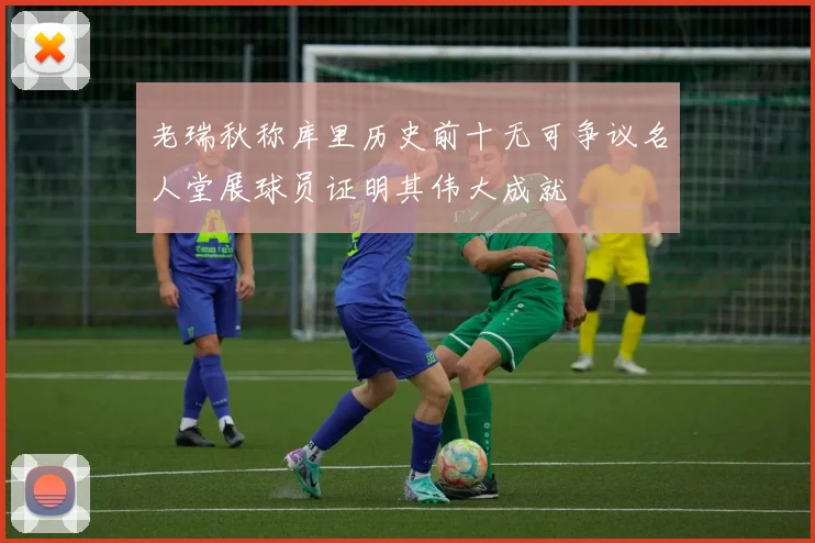 老瑞秋称库里历史前十无可争议名人堂展球员证明其伟大成就