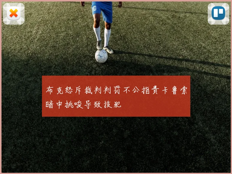 布克怒斥裁判判罚不公指责卡鲁索暗中挑唆导致技犯